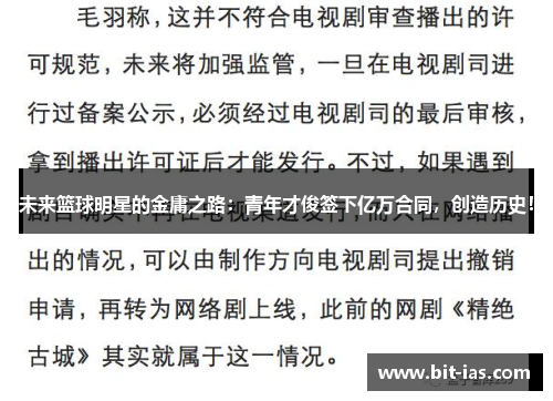 未来篮球明星的金庸之路：青年才俊签下亿万合同，创造历史！