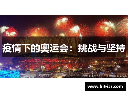 疫情下的奥运会：挑战与坚持