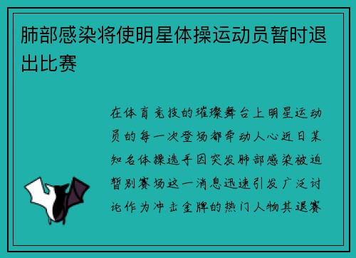 肺部感染将使明星体操运动员暂时退出比赛