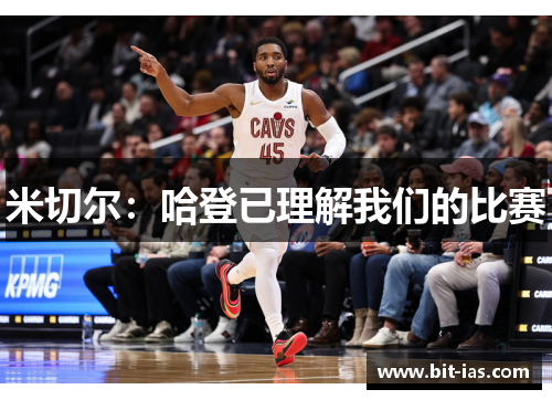 米切尔：哈登已理解我们的比赛