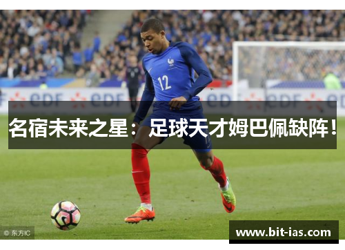 名宿未来之星：足球天才姆巴佩缺阵！