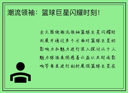 潮流领袖：篮球巨星闪耀时刻！
